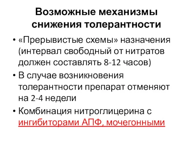 Возможные механизмы снижения толерантности «Прерывистые схемы» назначения (интервал свободный от нитратов должен