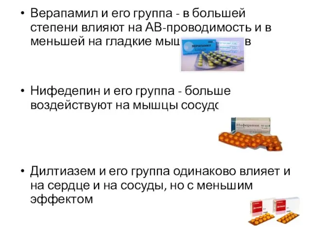 Верапамил и его группа - в большей степени влияют на АВ-проводимость и