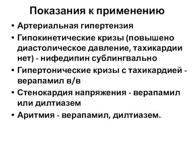 Показания к применению Артериальная гипертензия Гипокинетические кризы (повышено диастолическое давление, тахикардии нет)