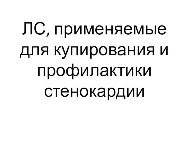 ЛС, применяемые для купирования и профилактики стенокардии