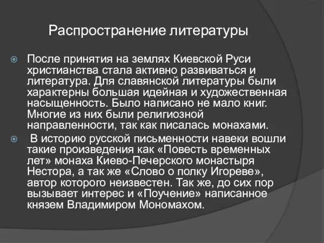 Распространение литературы После принятия на землях Киевской Руси христианства стала активно развиваться