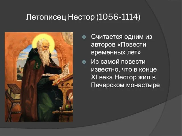 Летописец Нестор (1056-1114) Считается одним из авторов «Повести временных лет» Из самой
