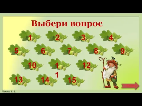 Выбери вопрос 1 2 3 4 6 7 8 9 5 12