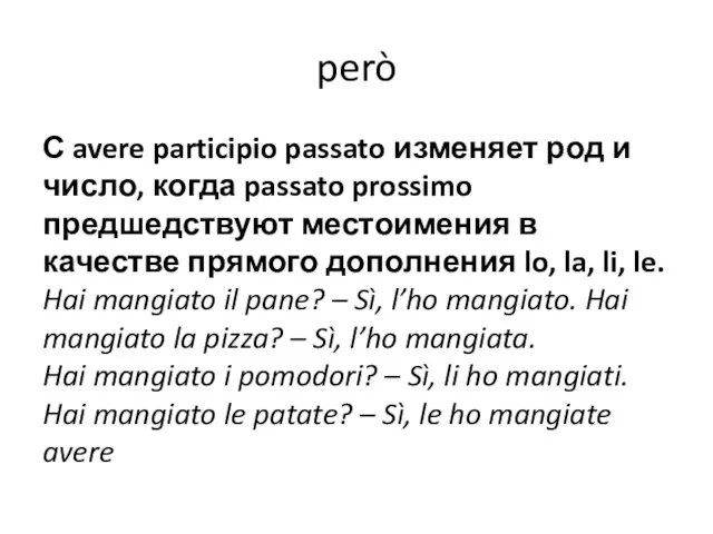 però С avere participio passato изменяет род и число, когда passato prossimo