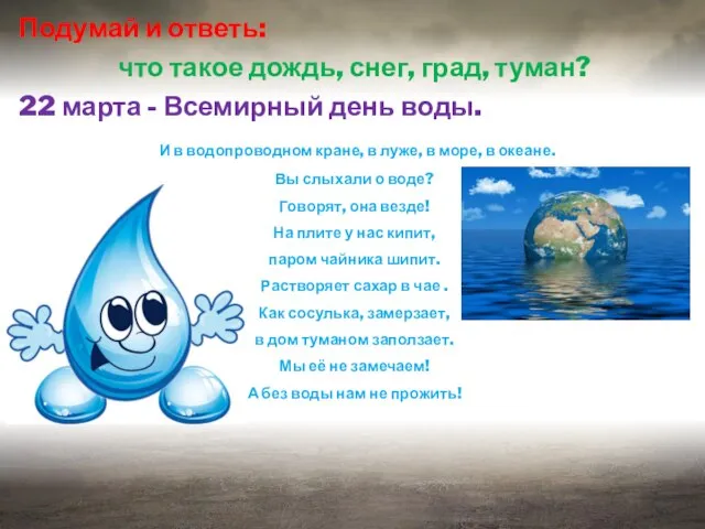 . Подумай и ответь: что такое дождь, снег, град, туман? 22 марта