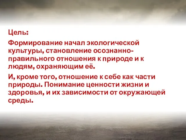 , Цель: Формирование начал экологической культуры, становление осознанно-правильного отношения к природе и