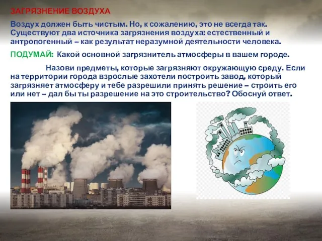 . ЗАГРЯЗНЕНИЕ ВОЗДУХА Воздух должен быть чистым. Но, к сожалению, это не