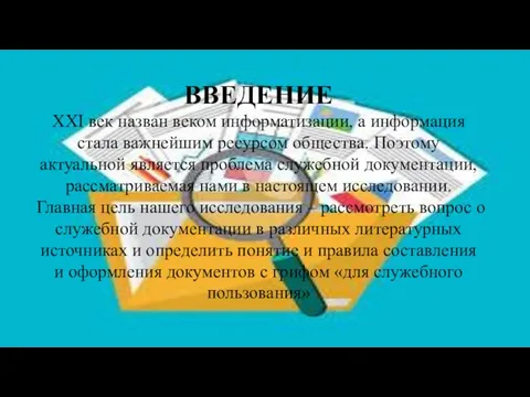 ВВЕДЕНИЕ XXI век назван веком информатизации, а информация стала важнейшим ресурсом общества.