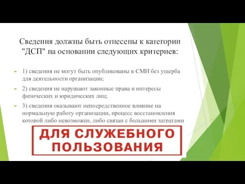 Сведения должны быть отнесены к категории "ДСП" на основании следующих критериев: 1)