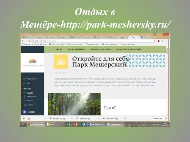 Отдых в Мещёре-http://park-meshersky.ru/