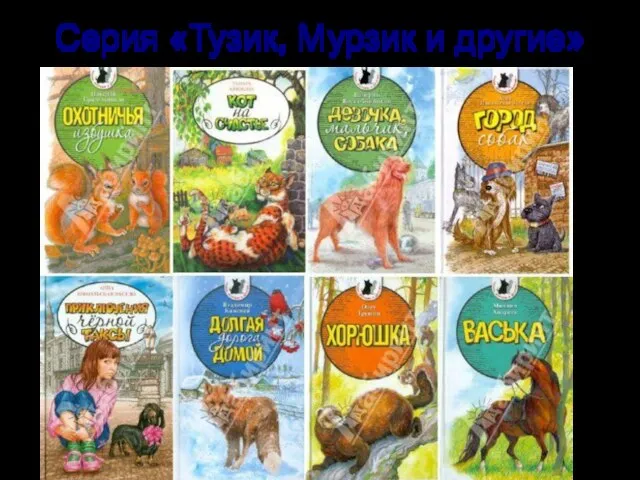 Серия «Тузик, Мурзик и другие»