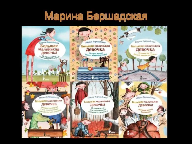 Марина Бершадская Серия представляет собой легкое девчачье чтение: увлекательные истории с обилием иллюстраций.