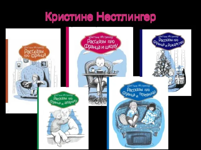 Кристине Нестлингер Серия подойдет для первоклассников, т. к. в книгах используется крупный шрифт.