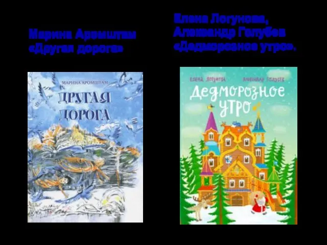 Марина Аромштам «Другая дорога» Елена Логунова, Александр Голубев «Дедморозное утро».