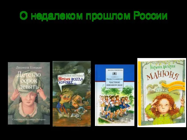 О недалеком прошлом России Книги помогут рассказать юному читателю как жили его бабушки и дедушки.