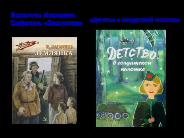 Валентин Иванович Сафонов. «Землянка» «Детство в солдатской пилотке»