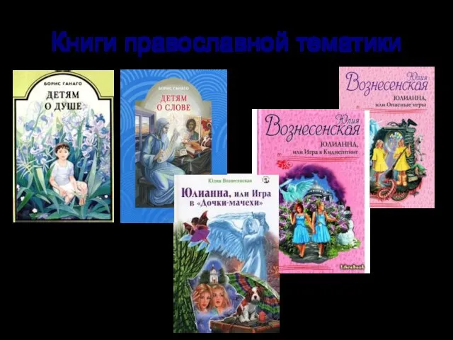 Книги православной тематики Книги Ю.Вознесенской - увлекательное и поучительное православное фэнтези.