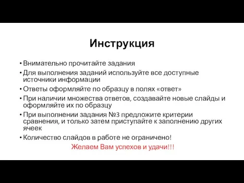 Инструкция Внимательно прочитайте задания Для выполнения заданий используйте все доступные источники информации