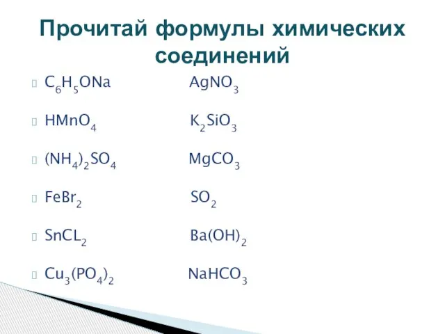 C6H5ONa AgNO3 HMnO4 K2SiO3 (NH4)2SO4 MgCO3 FeBr2 SO2 SnCL2 Ba(OH)2 Cu3(PO4)2 NaHCO3 Прочитай формулы химических соединений