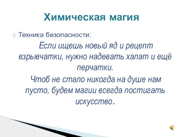 Техника безопасности: Если ищешь новый яд и рецепт взрывчатки, нужно надевать халат