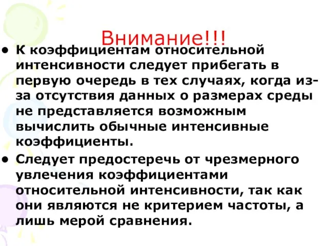 Внимание!!! К коэффициентам относительной интенсивности следует прибегать в первую очередь в тех