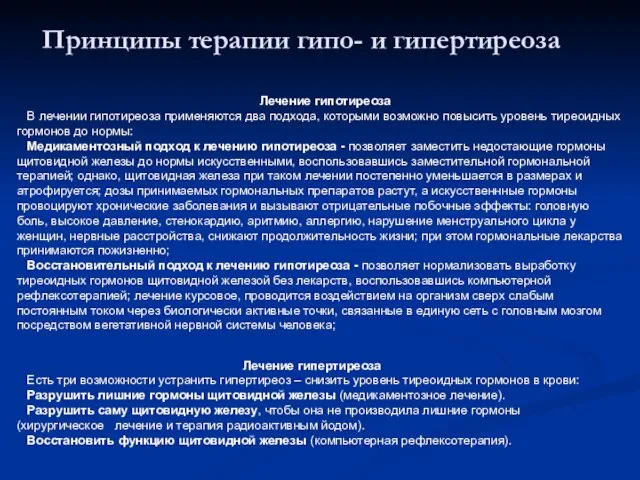 Принципы терапии гипо- и гипертиреоза Лечение гипотиреоза В лечении гипотиреоза применяются два