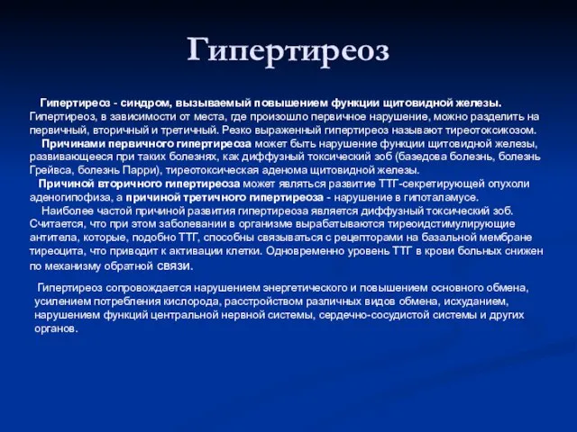 Гипертиреоз Гипертиреоз - синдром, вызываемый повышением функции щитовидной железы. Гипертиреоз, в зависимости