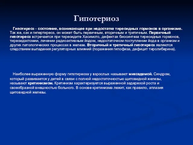 Гипотериоз Гипотиреоз - состояние, возникающее при недостатке тиреоидных гормонов в организме. Так