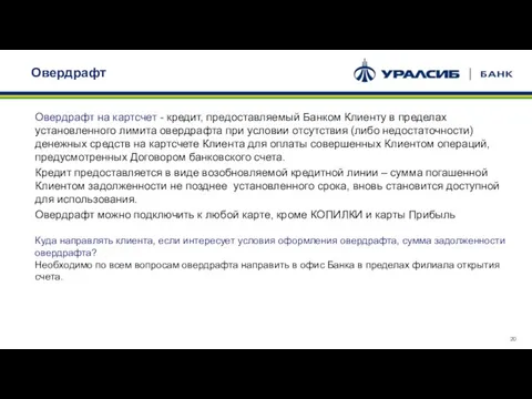 Овердрафт Овердрафт на картсчет - кредит, предоставляемый Банком Клиенту в пределах установленного