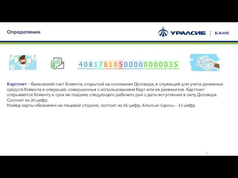 Картсчет – банковский счет Клиента, открытый на основании Договора, и служащий для