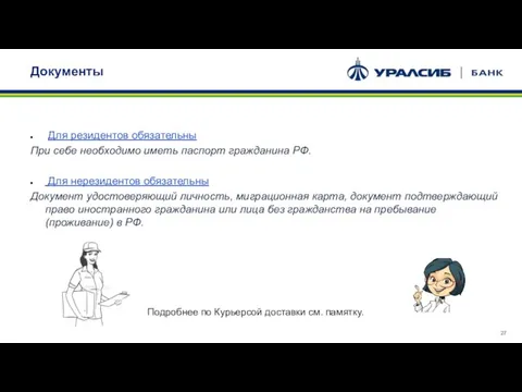 Документы Для резидентов обязательны При себе необходимо иметь паспорт гражданина РФ. Для