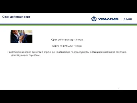 Срок действия карт Срок действия карт 3 года. Карта «Прибыль» 4 года.