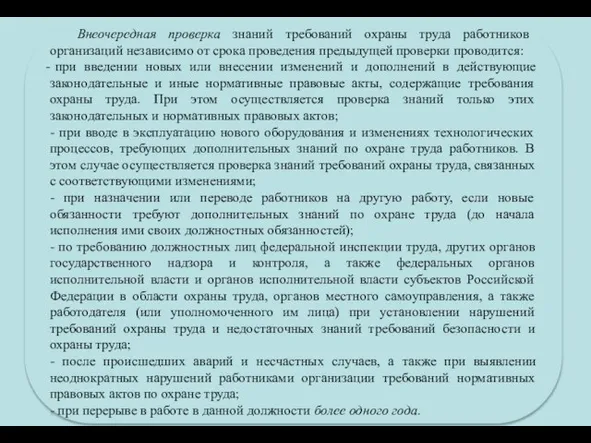 Внеочередная проверка знаний требований охраны труда работников организаций независимо от срока проведения