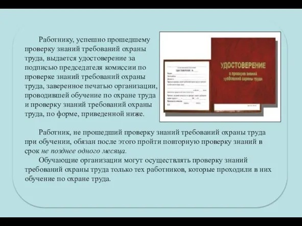 Работнику, успешно прошедшему проверку знаний требований охраны труда, выдается удостоверение за подписью