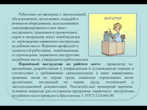 Работники, не связанные с эксплуатацией, обслуживанием, испытанием, наладкой и ремонтом оборудования, использованием