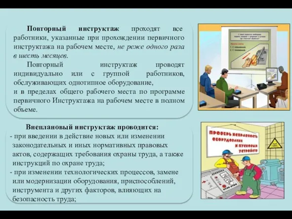 Повторный инструктаж проходят все работники, указанные при прохождении первичного инструктажа на рабочем