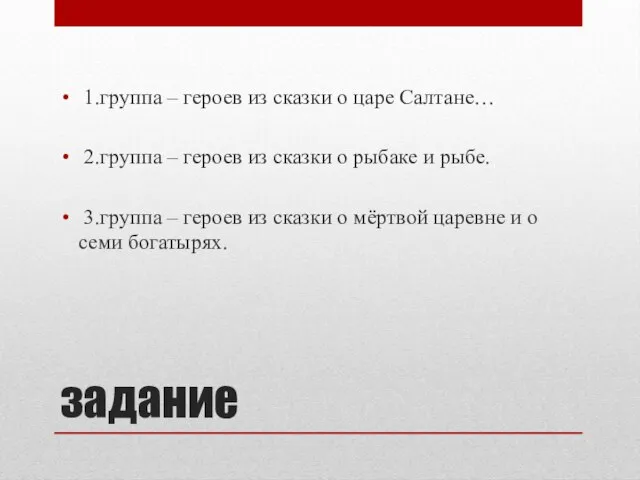 задание 1.группа – героев из сказки о царе Салтане… 2.группа – героев