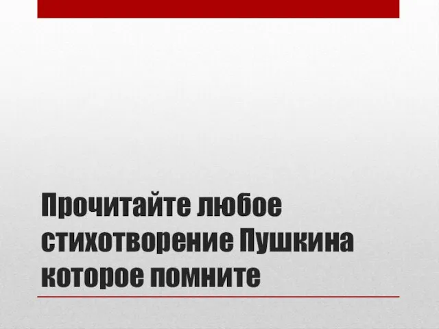 Прочитайте любое стихотворение Пушкина которое помните