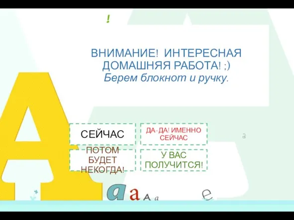 ВНИМАНИЕ! ИНТЕРЕСНАЯ ДОМАШНЯЯ РАБОТА! ;) Берем блокнот и ручку. СЕЙЧАС ПОТОМ БУДЕТ