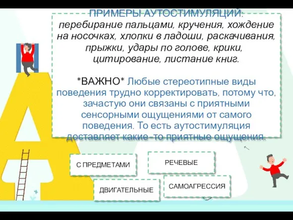 ПРИМЕРЫ АУТОСТИМУЛЯЦИЙ: перебирание пальцами, кручения, хождение на носочках, хлопки в ладоши, раскачивания,