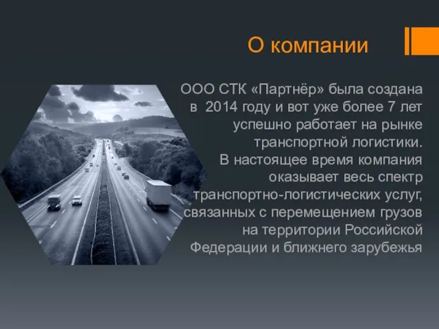 О компании ООО СТК «Партнёр» была создана в 2014 году и вот