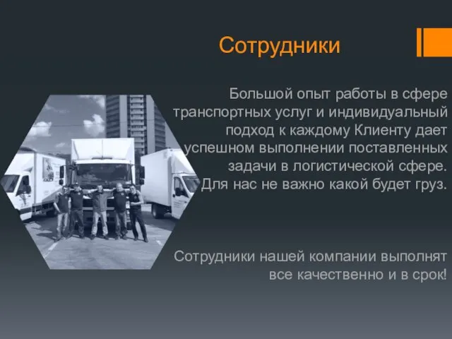 Сотрудники Большой опыт работы в сфере транспортных услуг и индивидуальный подход к