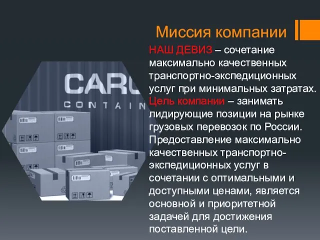 Миссия компании НАШ ДЕВИЗ – сочетание максимально качественных транспортно-экспедиционных услуг при минимальных