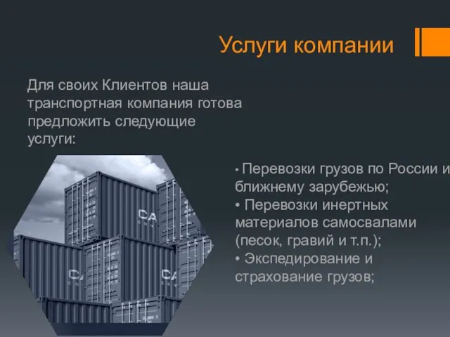 Услуги компании Для своих Клиентов наша транспортная компания готова предложить следующие услуги: