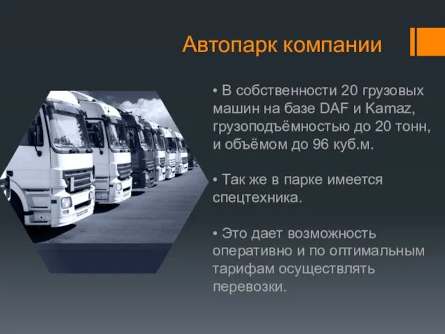 Автопарк компании • В собственности 20 грузовых машин на базе DAF и