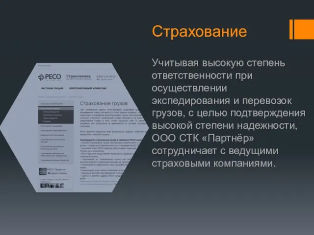 Страхование Учитывая высокую степень ответственности при осуществлении экспедирования и перевозок грузов, с