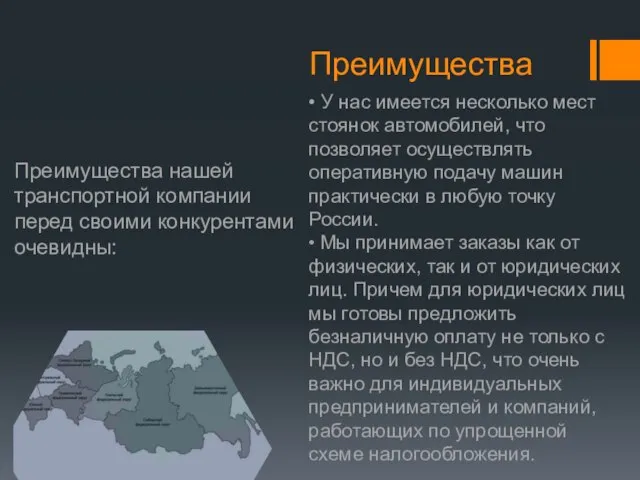 Преимущества • У нас имеется несколько мест стоянок автомобилей, что позволяет осуществлять