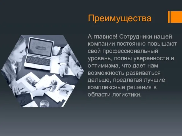 Преимущества А главное! Сотрудники нашей компании постоянно повышают свой профессиональный уровень, полны