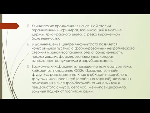 Клинические проявления: в начальной стадии ограниченный инфильтрат, возникающий в глубине дермы, ярко-красного