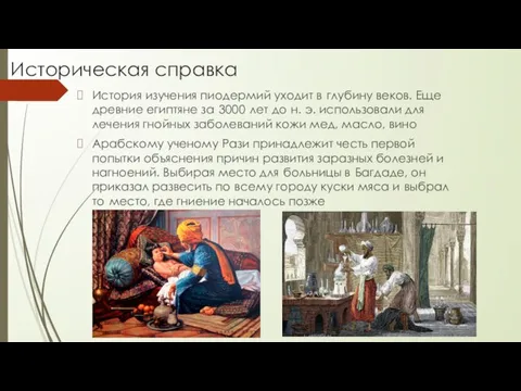 Историческая справка История изучения пиодермий уходит в глубину веков. Еще древние египтяне